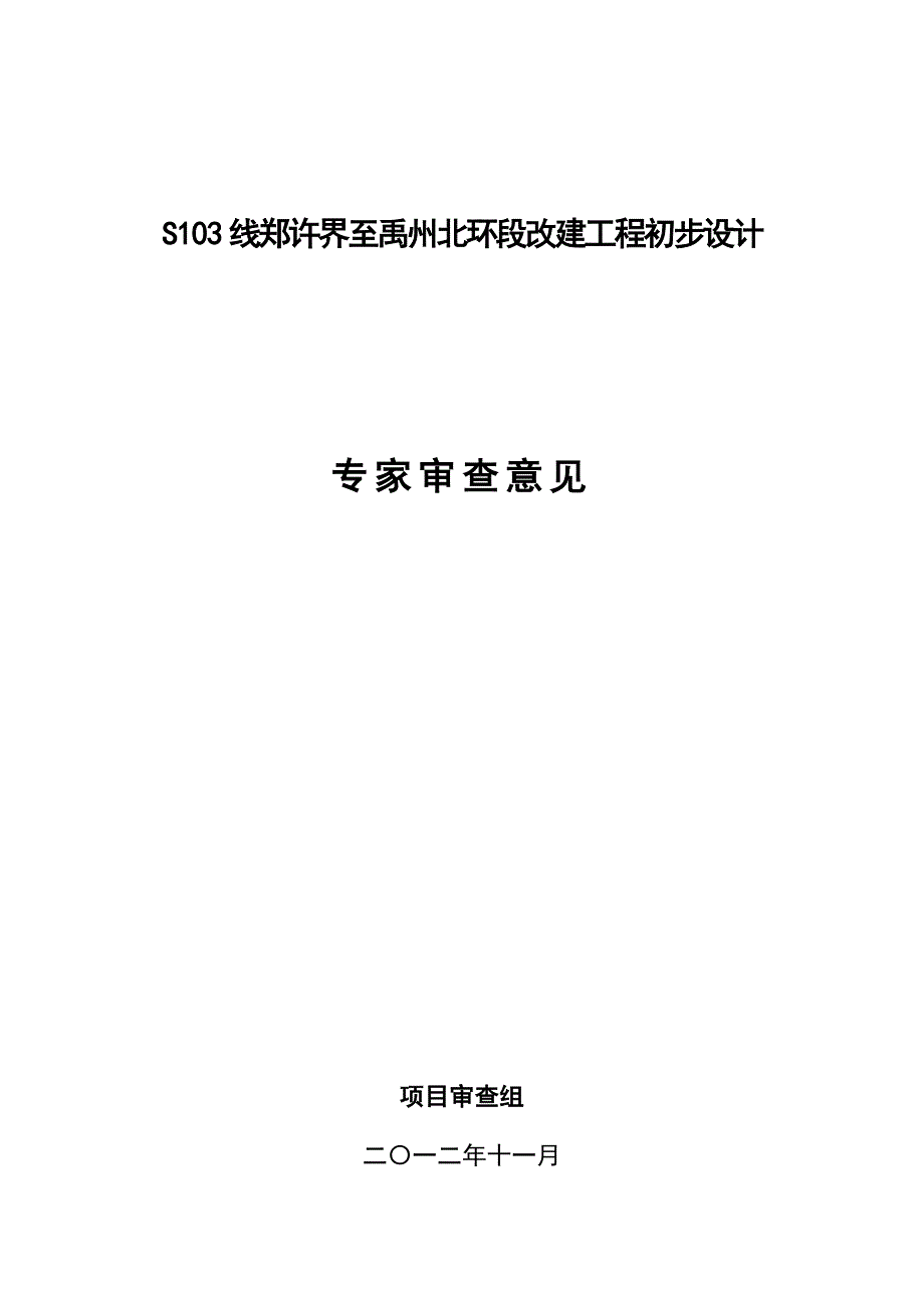 许昌S103线郑许界至禹州北环段改建工程初步设计审查意见.doc_第1页