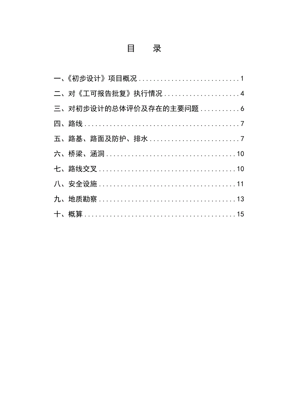 许昌S103线郑许界至禹州北环段改建工程初步设计审查意见.doc_第2页