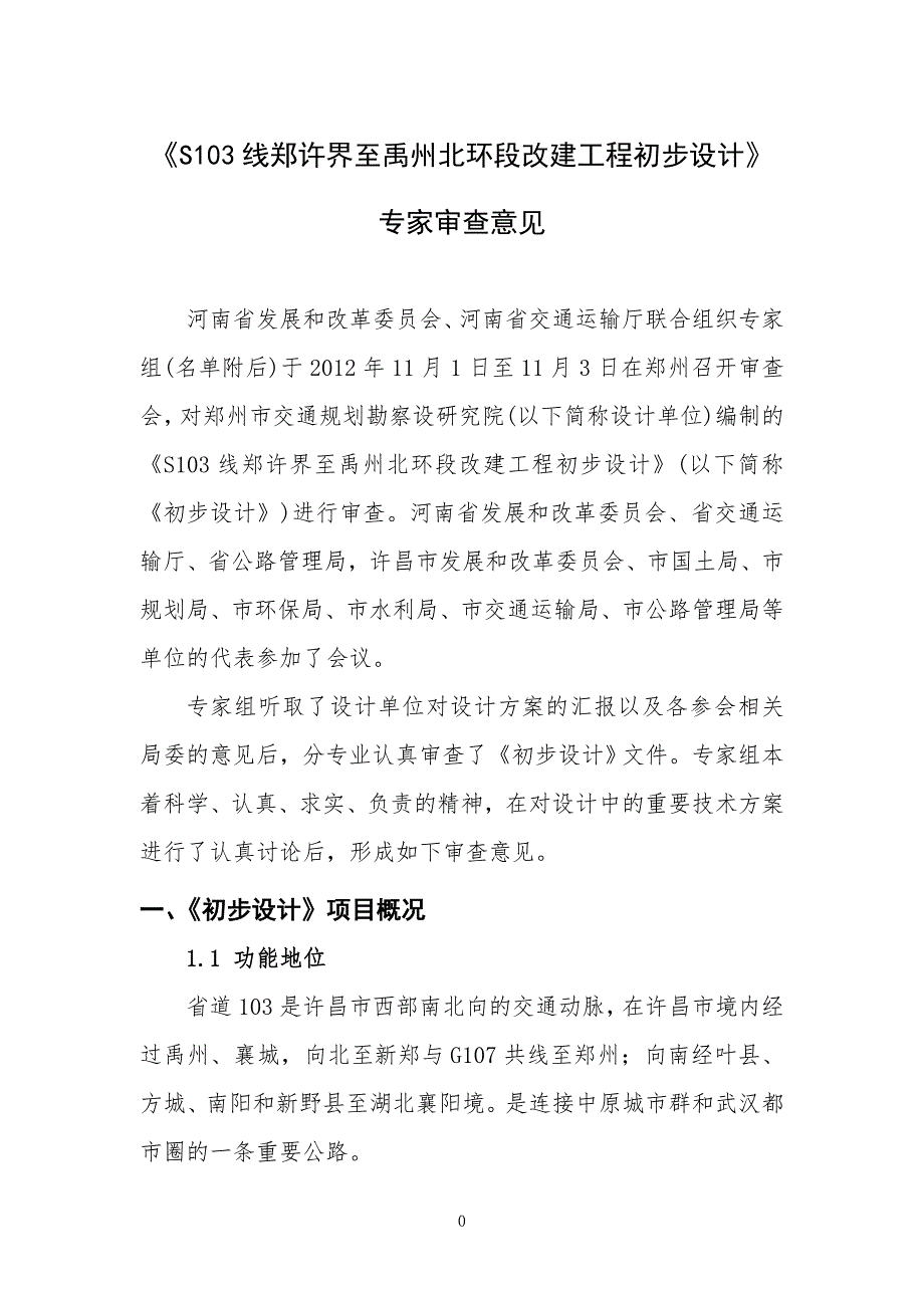 许昌S103线郑许界至禹州北环段改建工程初步设计审查意见.doc_第3页
