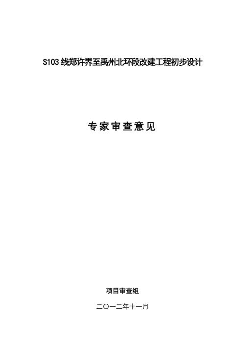 许昌S103线郑许界至禹州北环段改建工程初步设计审查意见.doc