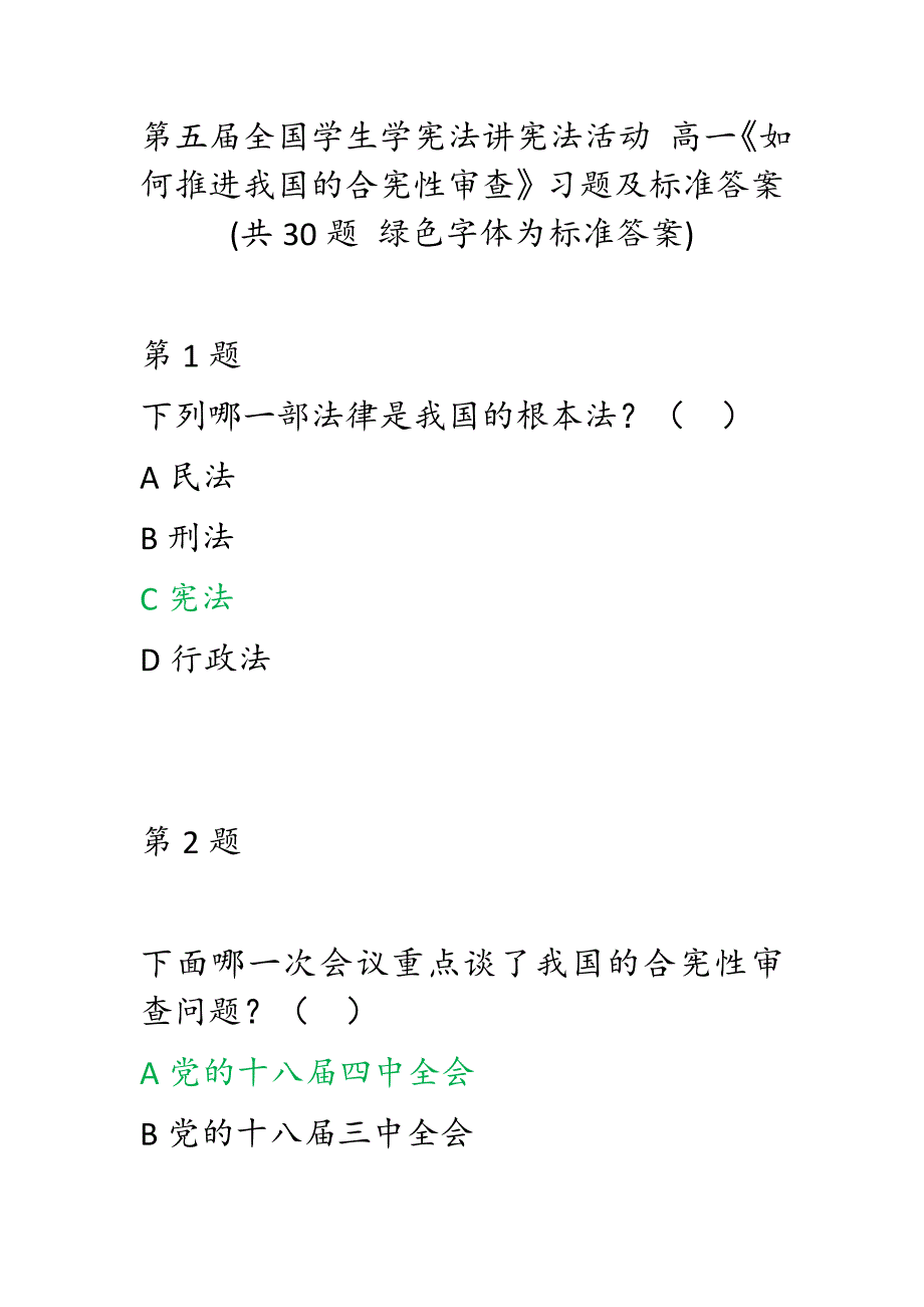 第五全国学生学宪法讲宪法活动高一如何推进我国的合宪性审查习题及标准答案共30题绿色字体为标准答案.docx_第1页