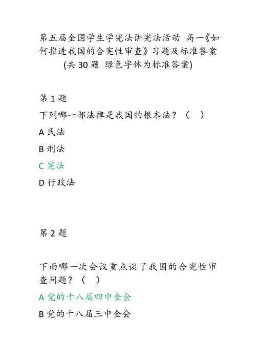 第五全国学生学宪法讲宪法活动高一如何推进我国的合宪性审查习题及标准答案共30题绿色字体为标准答案.docx