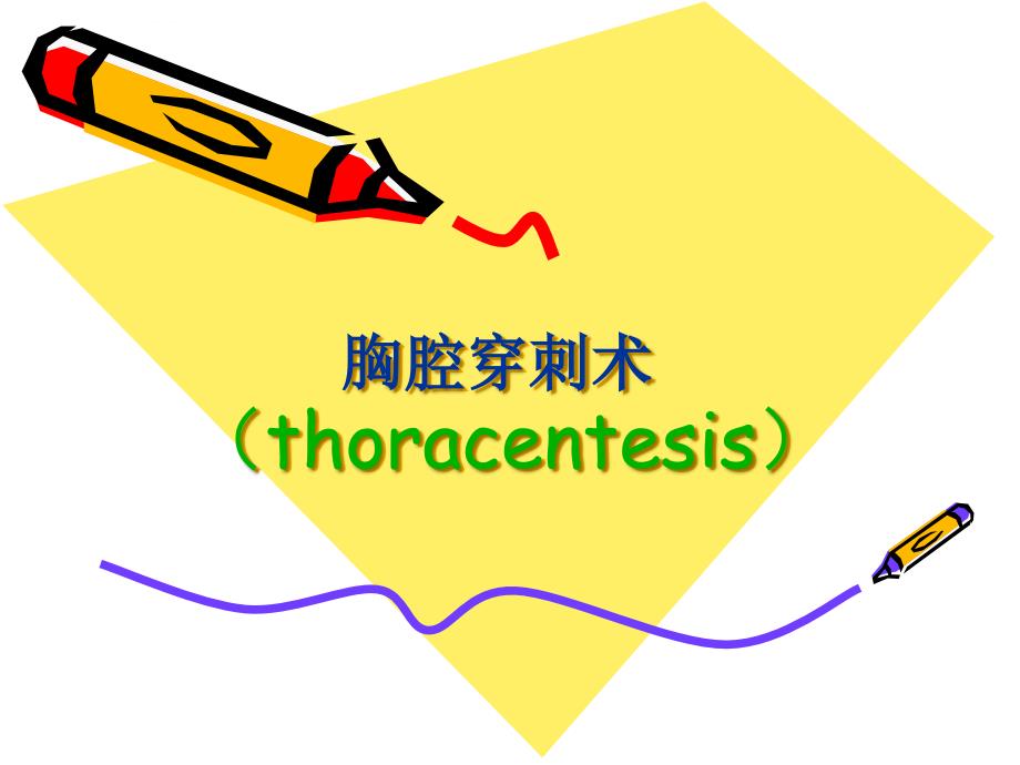 胸腔穿刺术PPT课件.ppt_第1页