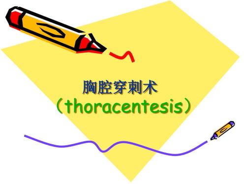 胸腔穿刺术PPT课件.ppt