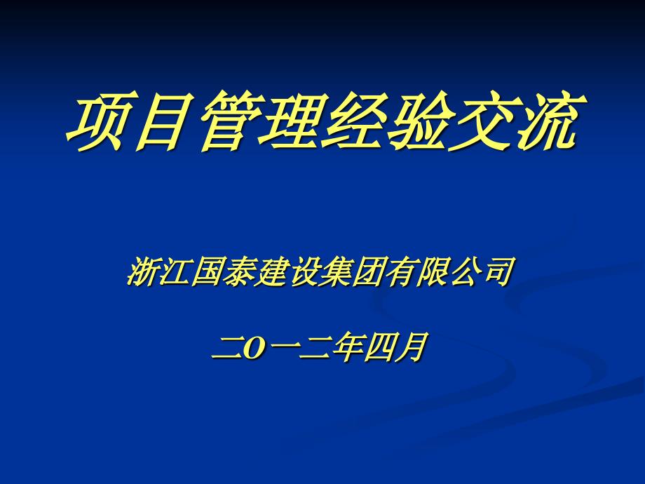 项目管理经验交流PPT课件.ppt_第1页