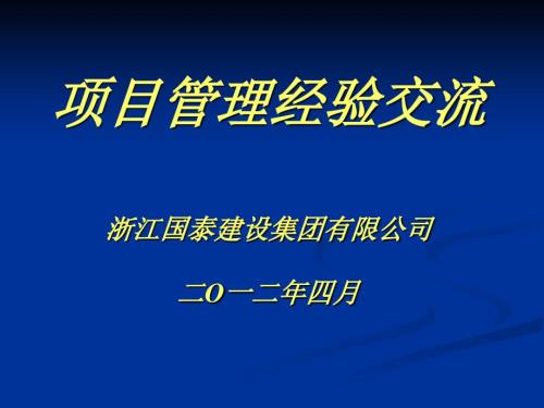 项目管理经验交流PPT课件.ppt