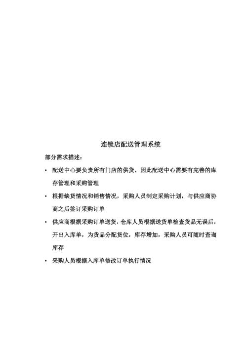 连锁店配送管理系统.docx