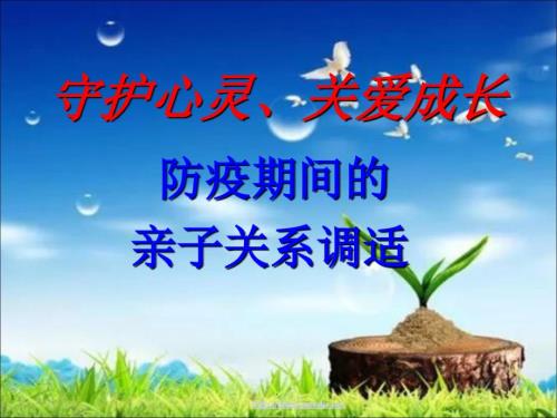 防疫期间的亲子关系调适PPT文档资料.ppt