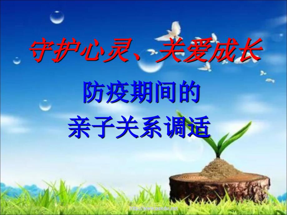 防疫期间的亲子关系调适PPT文档资料.ppt_第1页