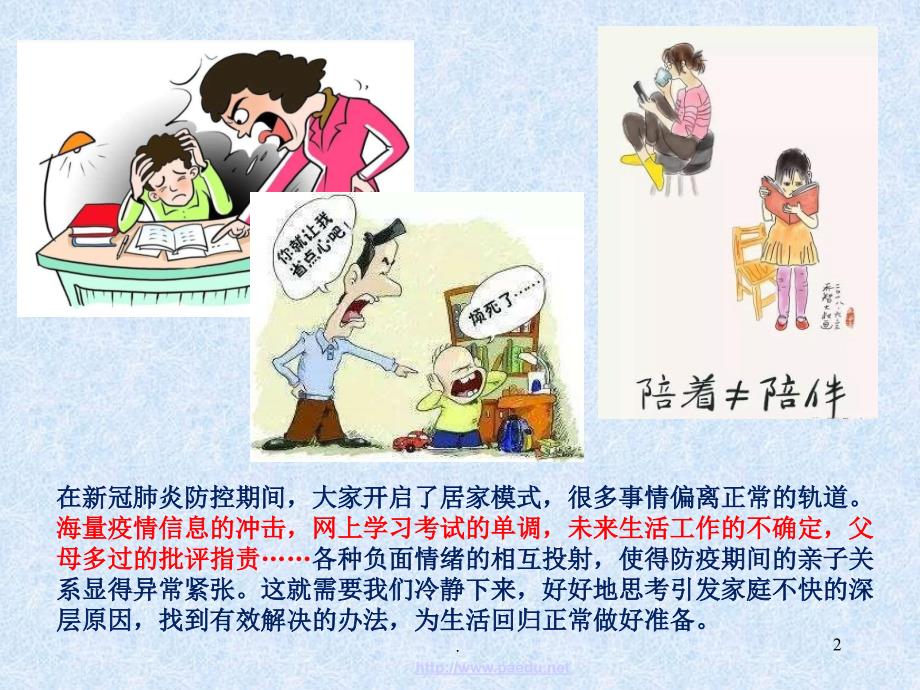 防疫期间的亲子关系调适PPT文档资料.ppt_第2页