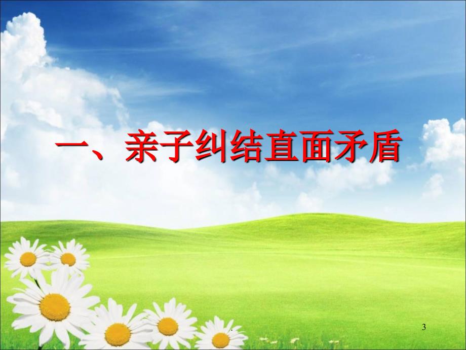 防疫期间的亲子关系调适PPT文档资料.ppt_第3页
