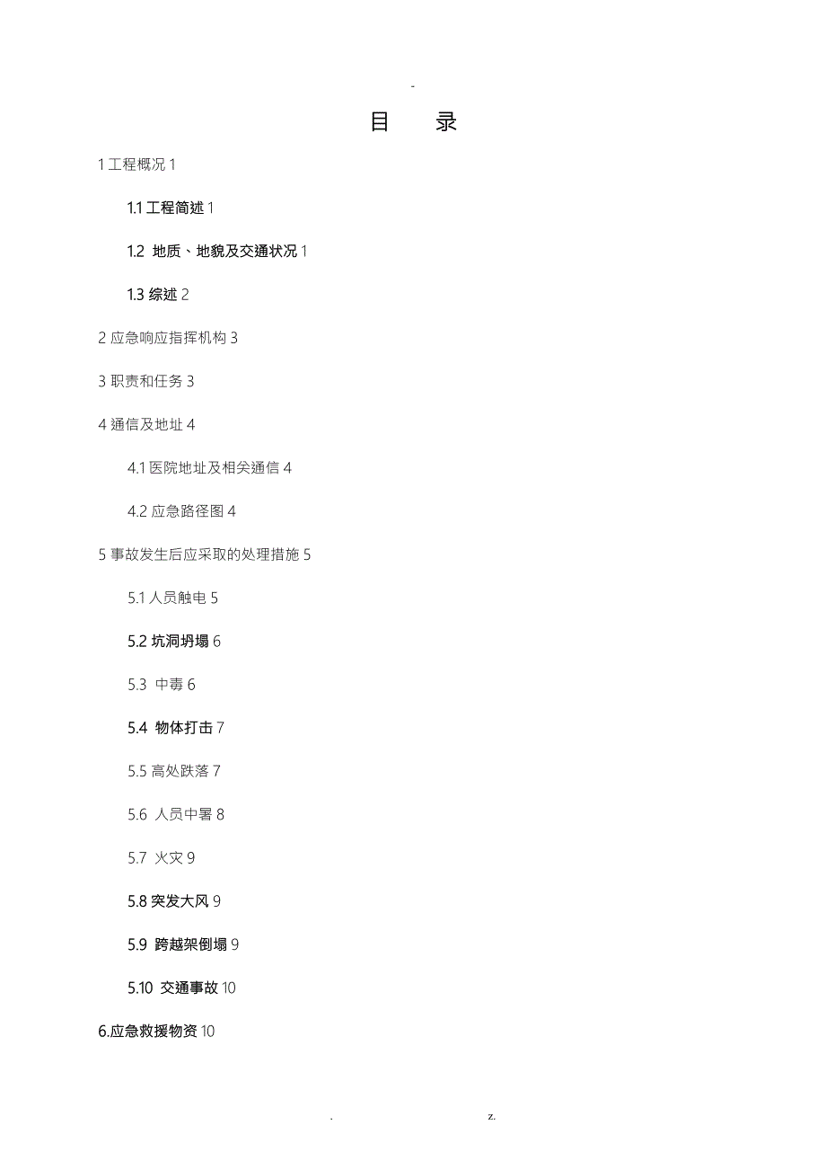 输电电缆工程施工现场应急预案.doc_第1页