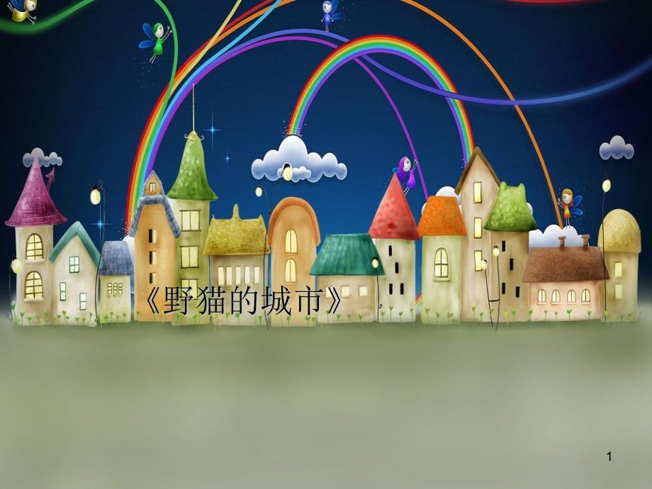 野猫的城市儿童故事ppt课件.ppt_第1页