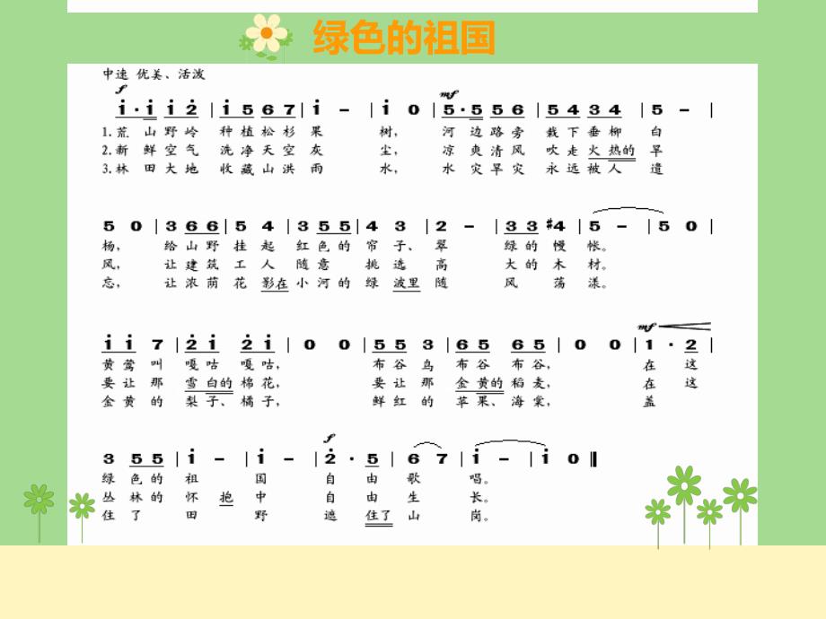 苏少版音乐五下第二单元绿色的祖国ppt课件1.ppt_第2页