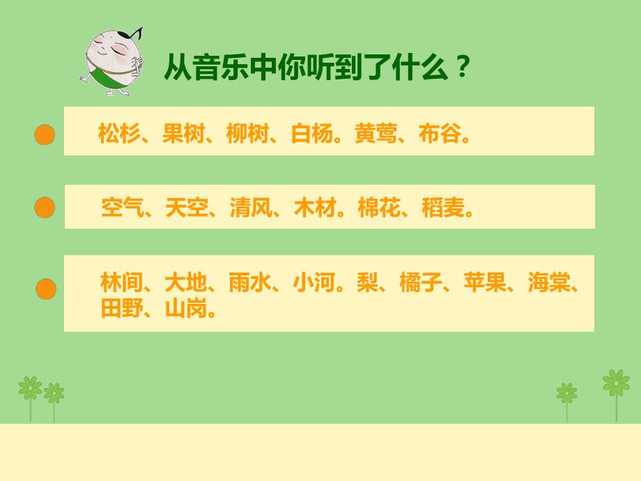 苏少版音乐五下第二单元绿色的祖国ppt课件1.ppt_第3页