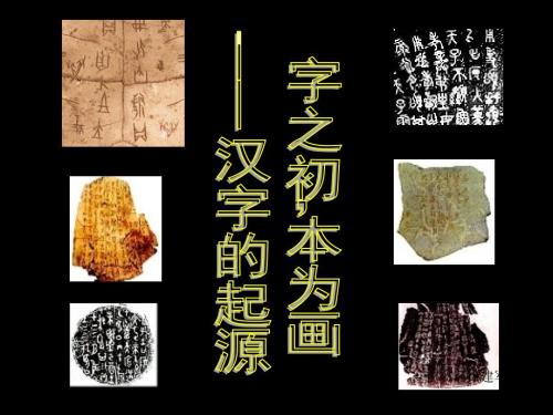 神奇的汉字PPT课件.ppt