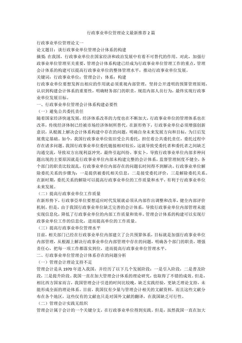 行政事业单位管理论文最新推荐2篇.docx_第1页