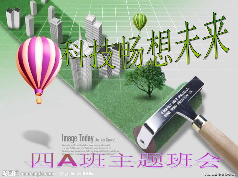 科技畅想未来主题班会.ppt_第1页