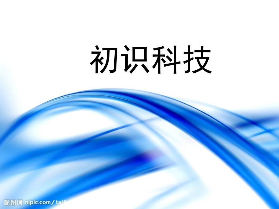 科技畅想未来主题班会.ppt_第2页