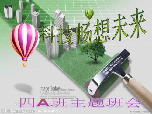 科技畅想未来主题班会.ppt
