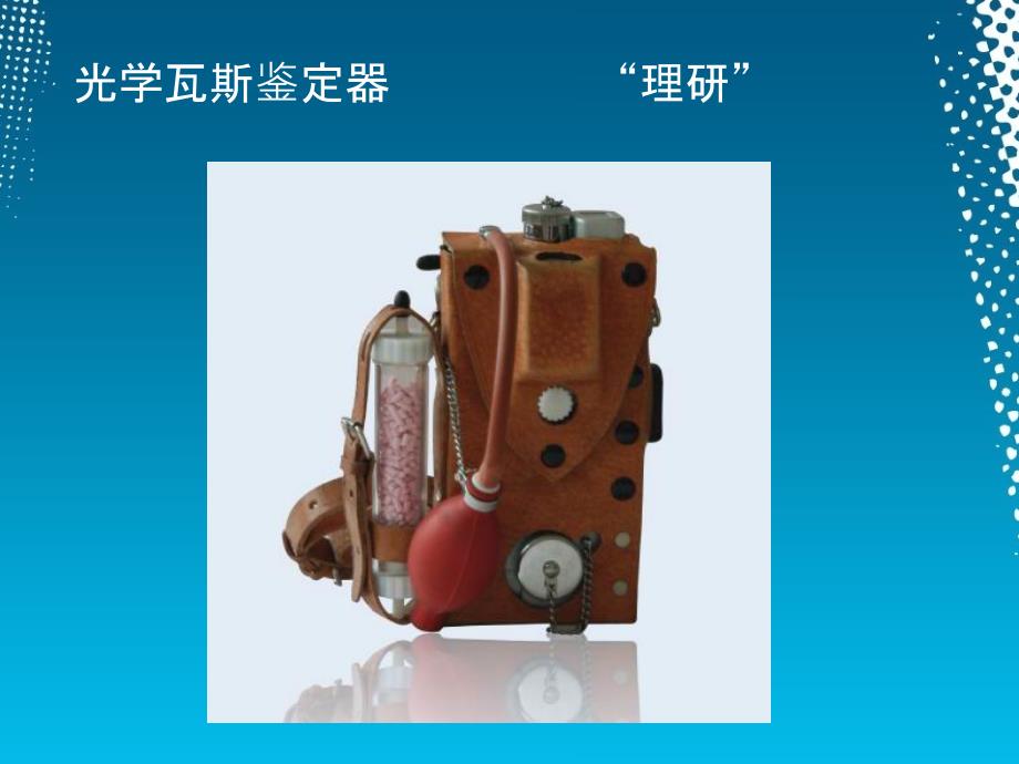 采煤工作面的瓦斯检查.ppt_第2页