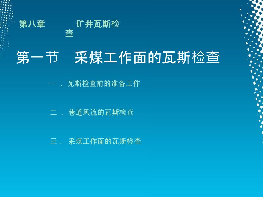 采煤工作面的瓦斯检查.ppt_第3页