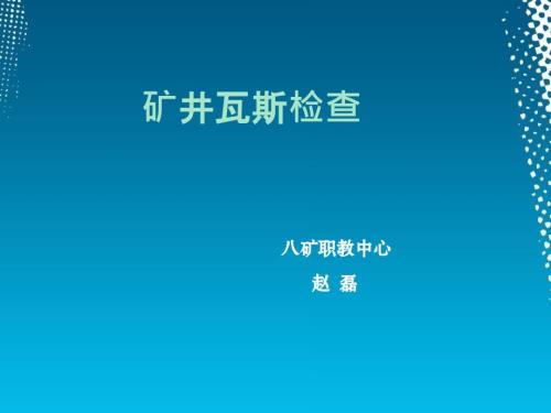采煤工作面的瓦斯检查.ppt