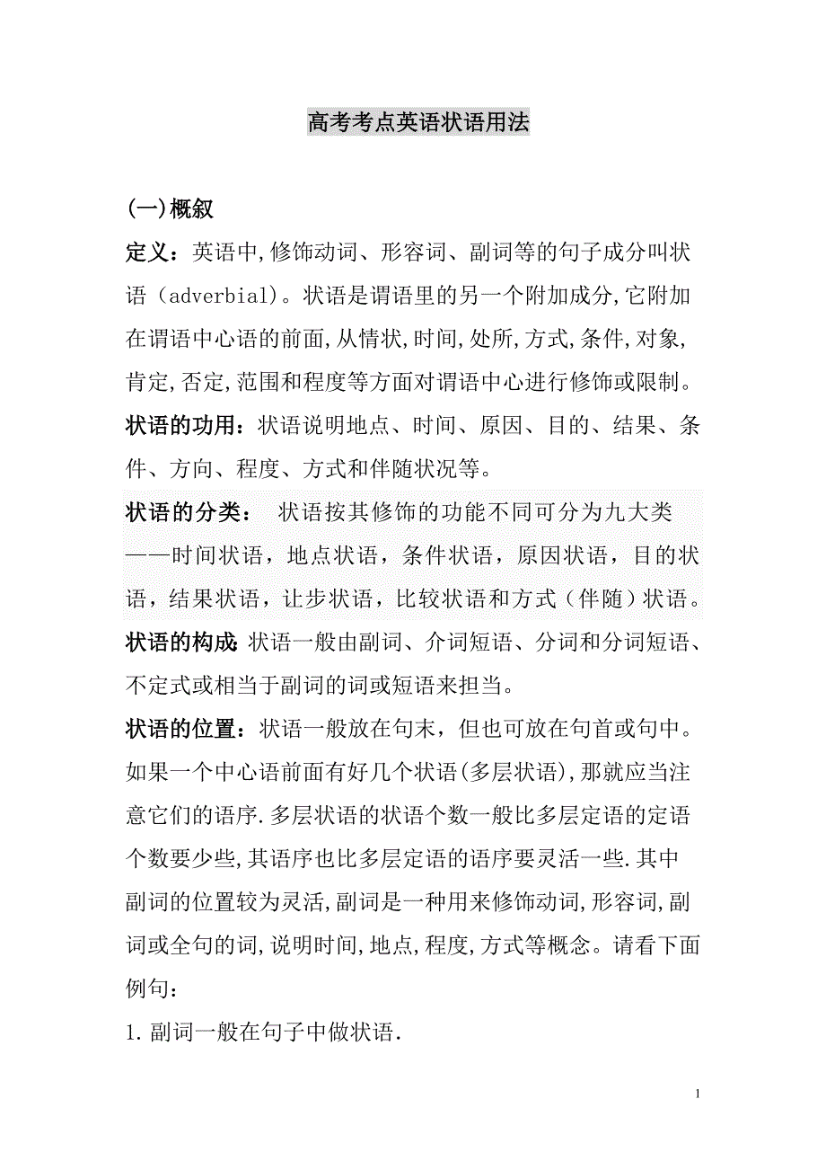 英语状语用法精讲.doc_第1页