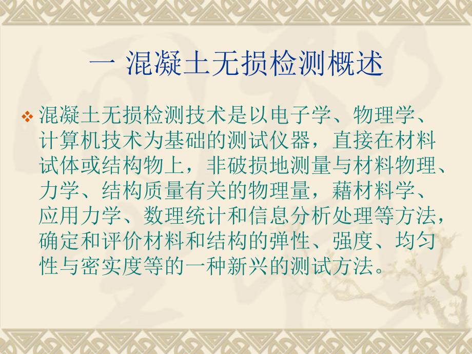 超声法检测混凝土缺陷.ppt_第2页