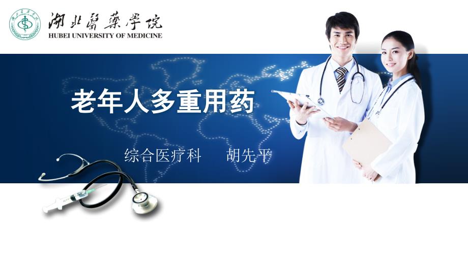 老年人多重用药胡先平.ppt_第1页