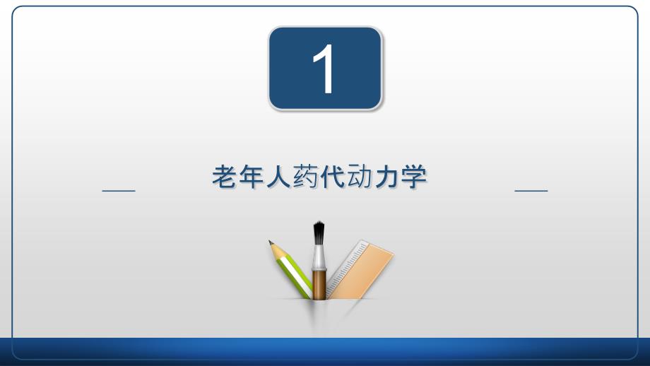 老年人多重用药胡先平.ppt_第3页