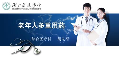老年人多重用药胡先平.ppt