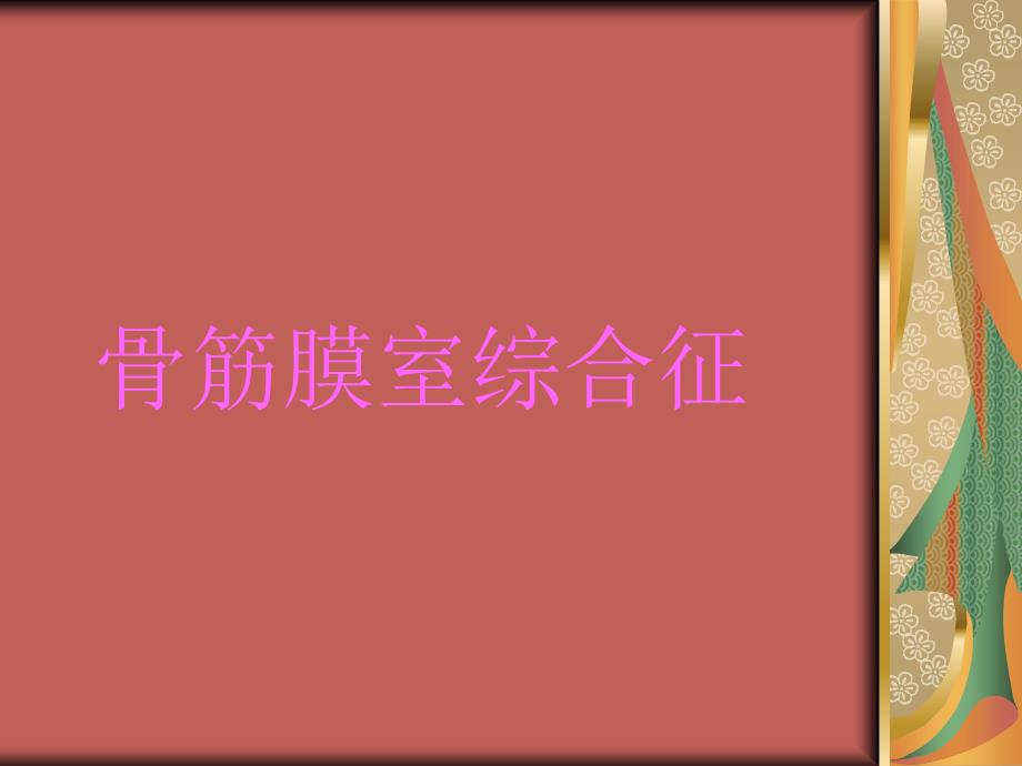 骨筋膜室综合征.ppt_第1页