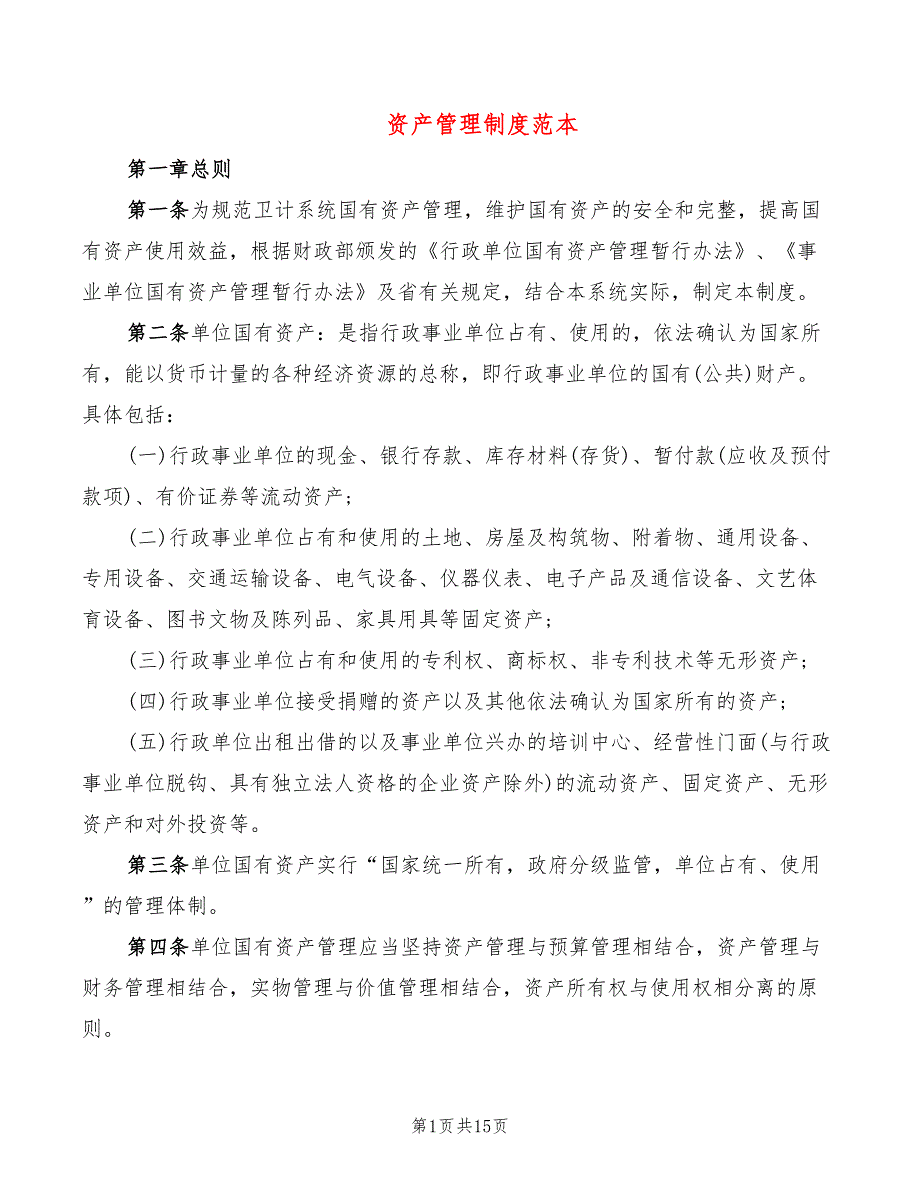资产管理制度范本2篇.doc_第1页