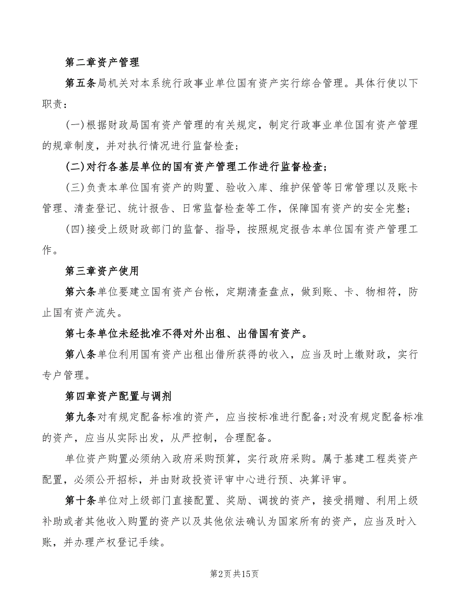 资产管理制度范本2篇.doc_第2页