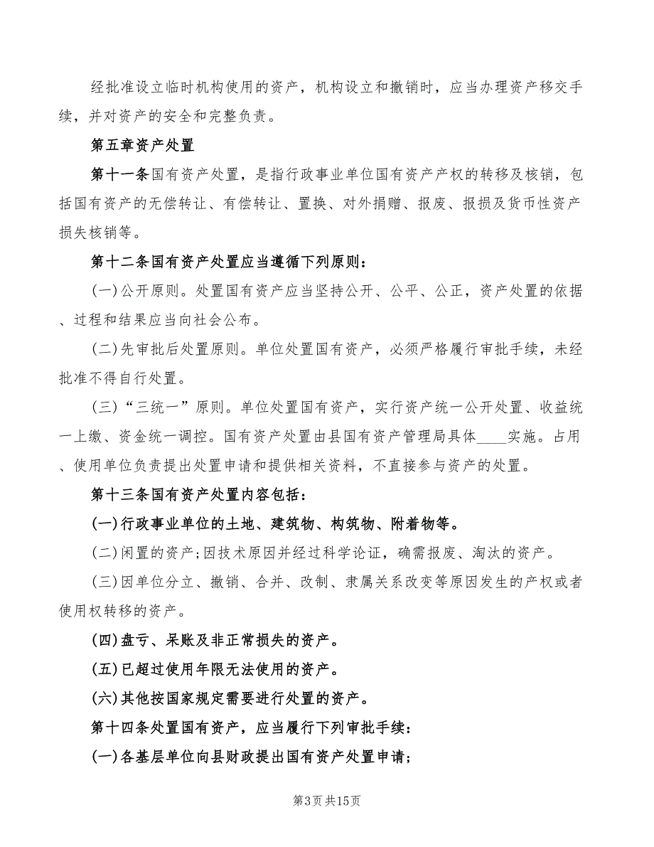 资产管理制度范本2篇.doc_第3页
