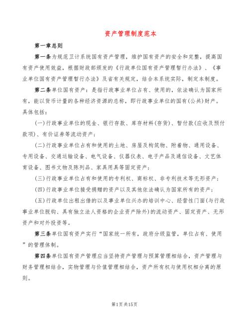 资产管理制度范本2篇.doc