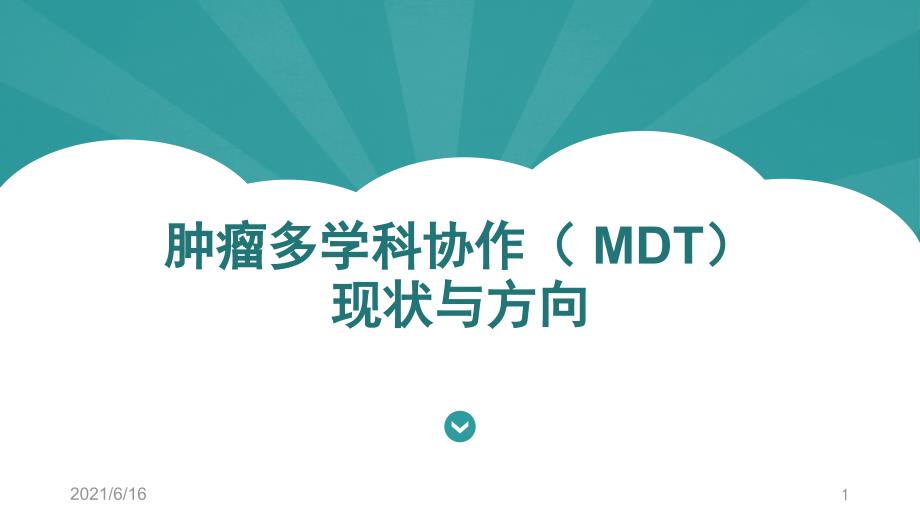 肿瘤多学科协作MDT发展进展.ppt_第1页