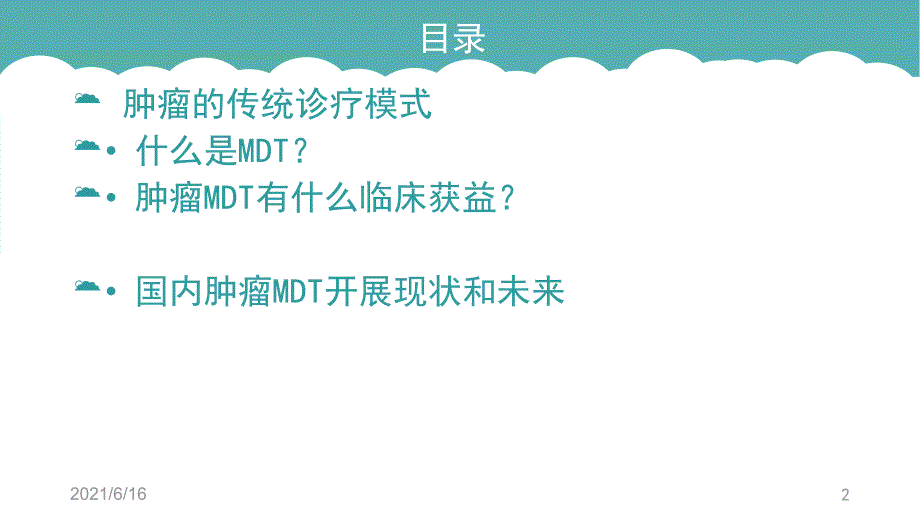肿瘤多学科协作MDT发展进展.ppt_第2页