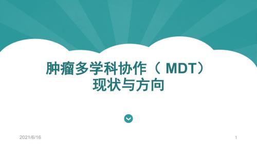 肿瘤多学科协作MDT发展进展.ppt