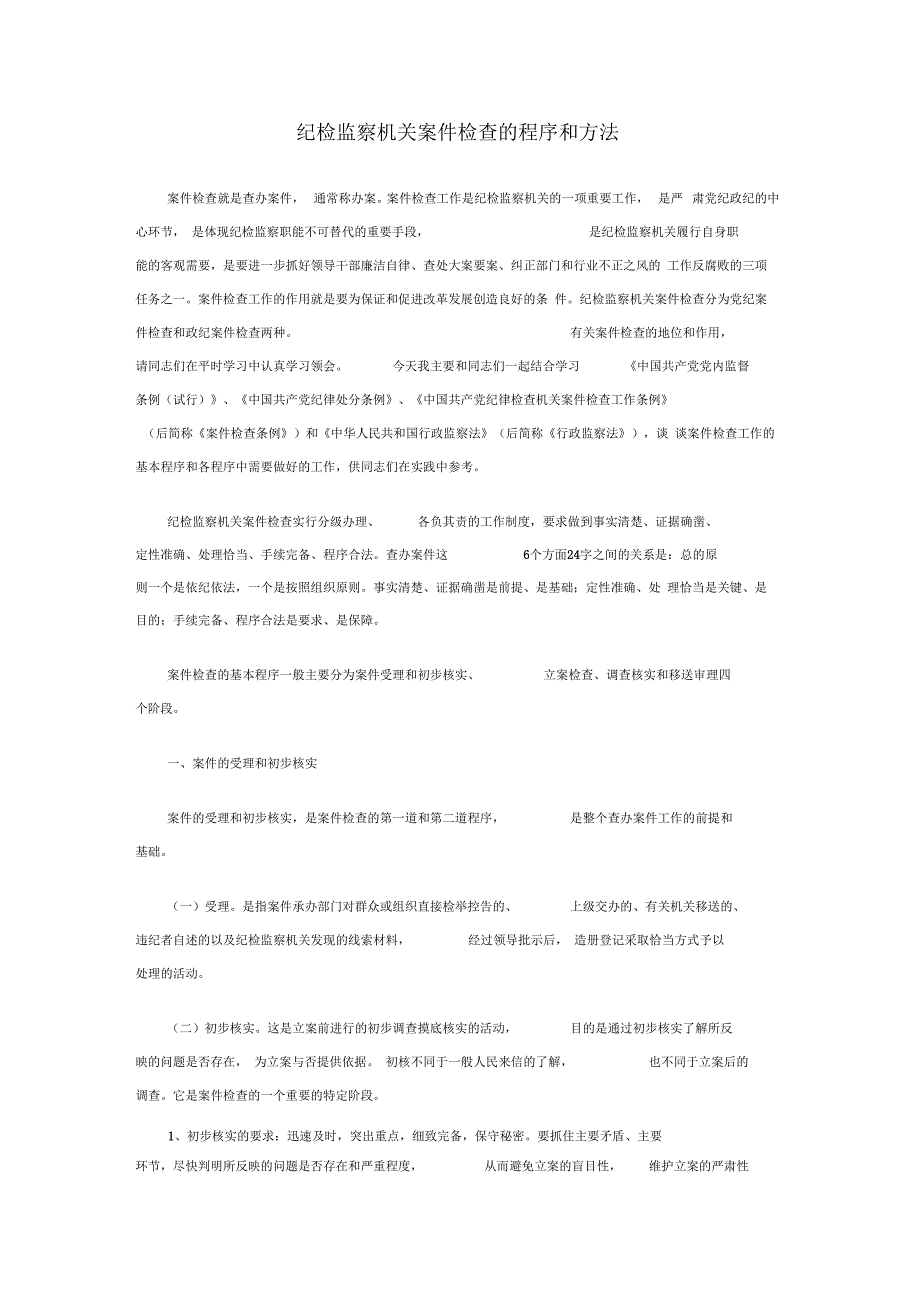 纪委调查案件的程序和措施.docx_第1页