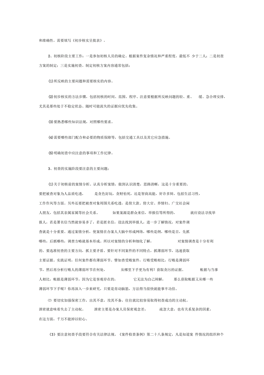 纪委调查案件的程序和措施.docx_第2页