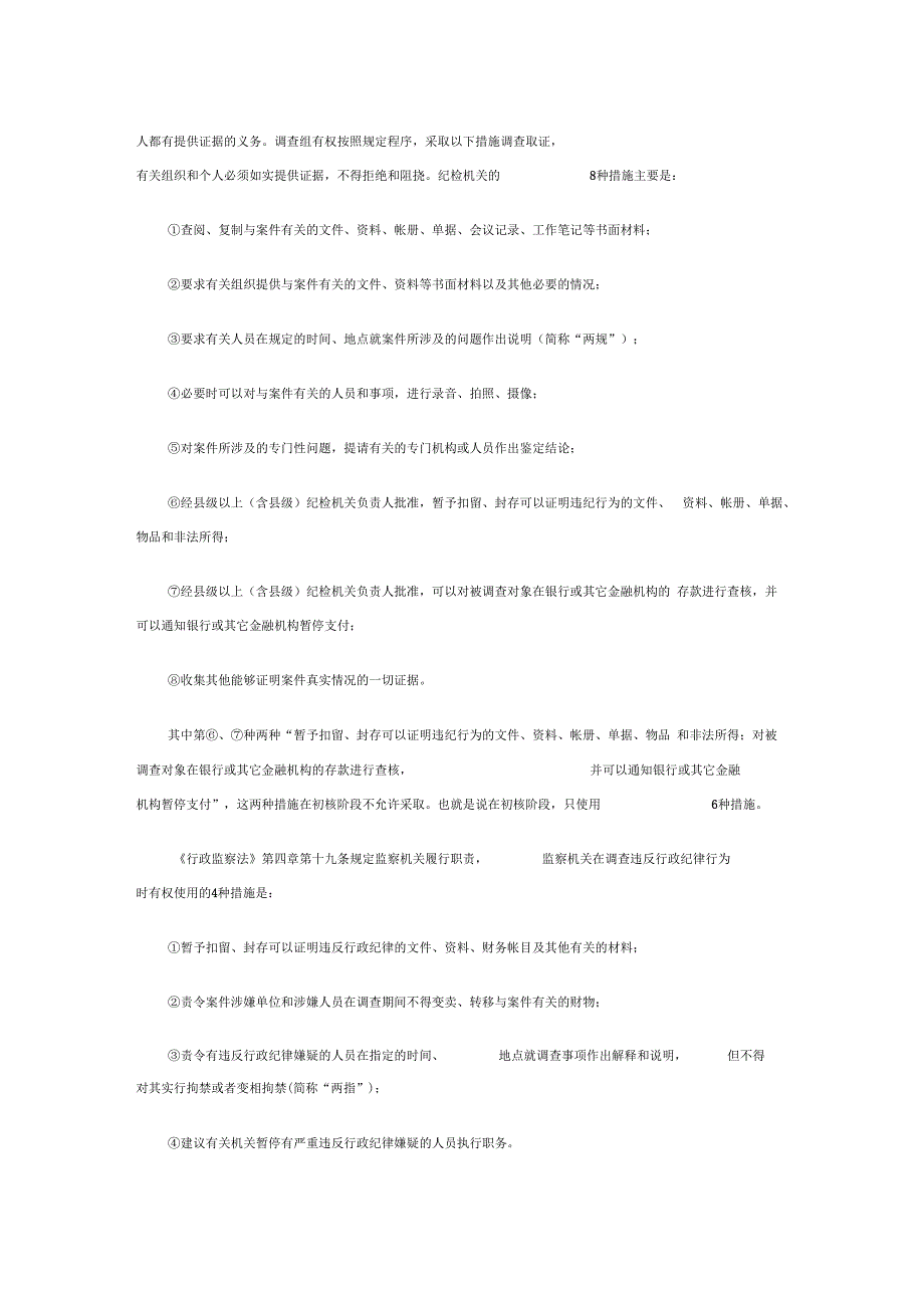 纪委调查案件的程序和措施.docx_第3页