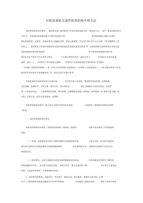 纪委调查案件的程序和措施.docx
