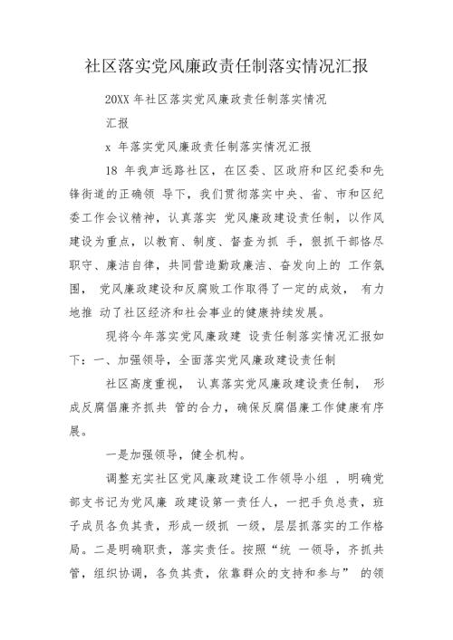 社区落实党风廉政责任制落实情况汇报.doc