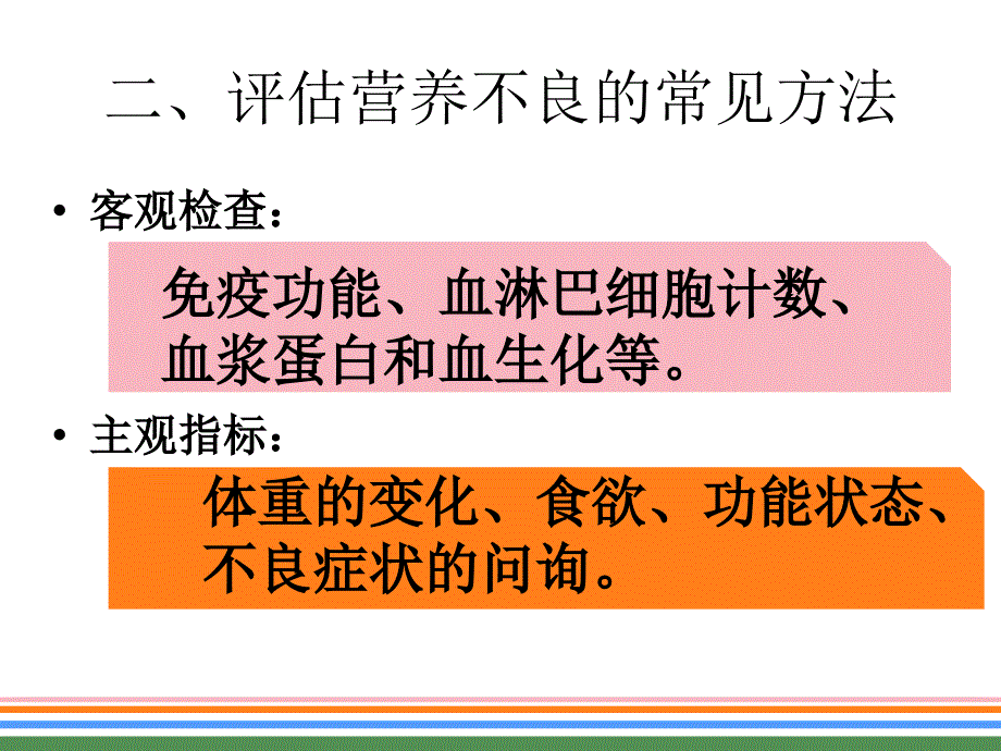 肿瘤患者营养PPT课件.ppt_第3页