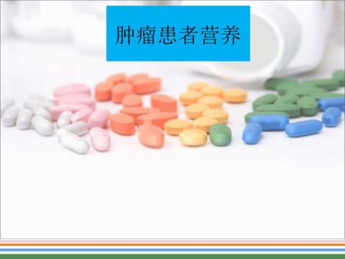 肿瘤患者营养PPT课件.ppt