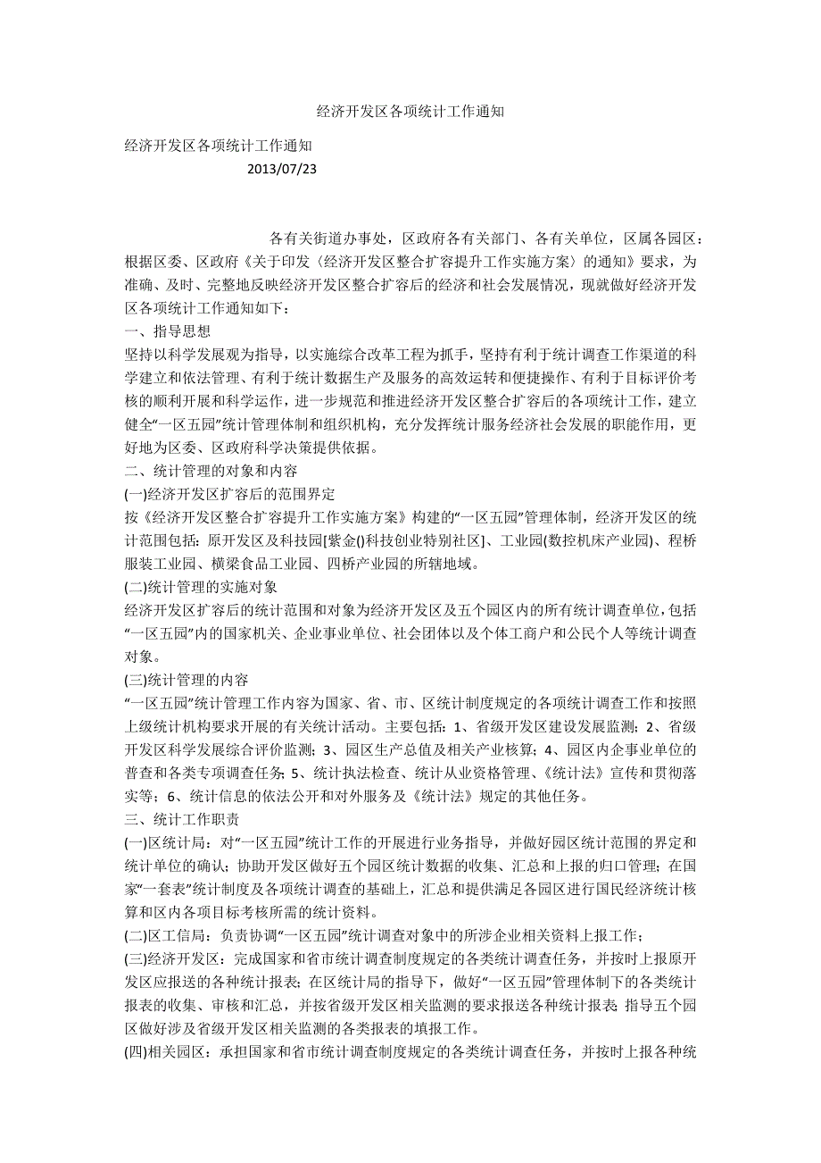 经济开发区各项统计工作通知.docx_第1页
