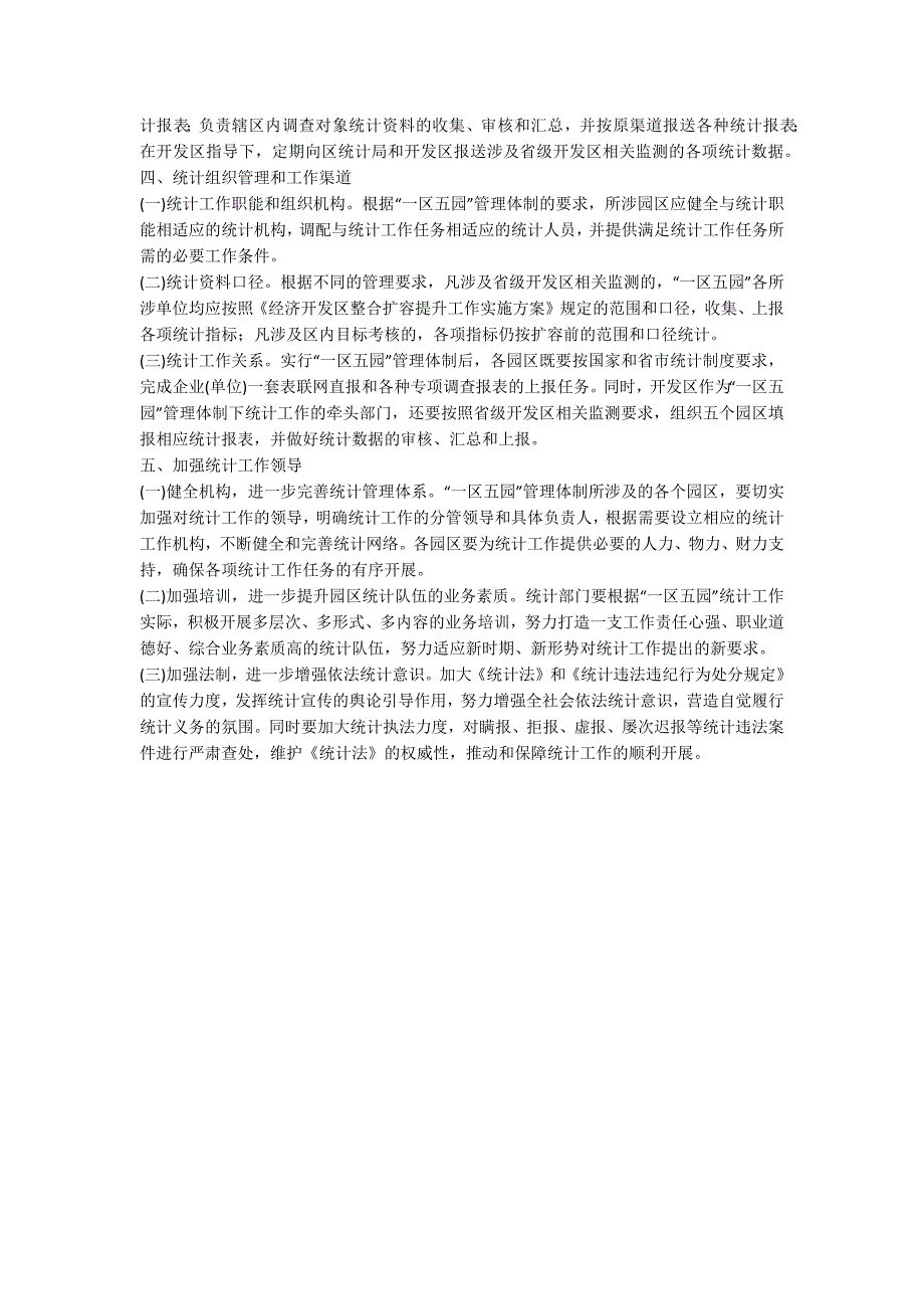 经济开发区各项统计工作通知.docx_第2页