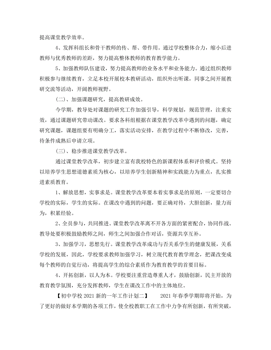 精编初中学校2021新的一年工作计划.doc_第2页